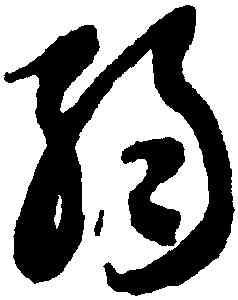弱,智永,書法字典